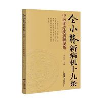 仝小林新病机十九条：中医诊疗疾病新视角
