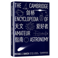 剑桥天文爱好者指南（天文学爱好者入门级经典之作，原书几十年畅销不衰。初版豆瓣评分8.7）