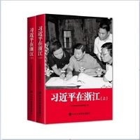 习近平在浙江(精装)