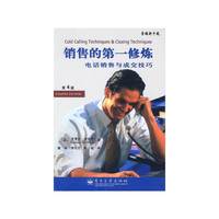 销售的第一修炼：电话销售与成交技巧（第4版）