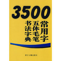 3500汉字五体毛笔书法字典