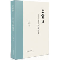 王若曰—出土文献论集