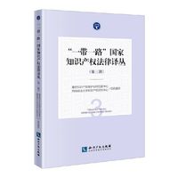 “一带一路”国家知识产权法律译丛（第三辑）