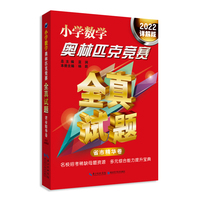 小学数学奥林匹克竞赛全真试题 省市精华卷（2022详解版）