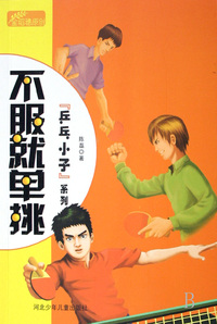 不服就单挑/乒乓小子系列