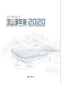淀山湖年鉴2020 总第2卷