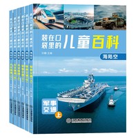 装在口袋里儿童百科 海陆空  天文地理 全6册 3-6-9岁儿童百科全书 小学生百科趣味常识 一二三年级科普类书籍儿童绘本注音