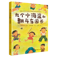 九个小海盗和翻斗车园长：古田足日经典作品