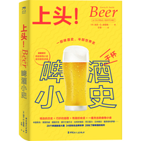 上头！：啤酒小史