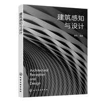 建筑感知与设计(周祥 )