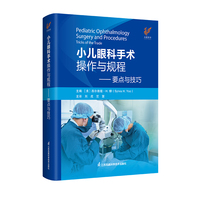 小儿眼科手术操作与规程----要点与技巧（精）