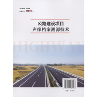 公路建设项目声像档案溯源技术