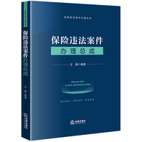 保险违法案件办理总成