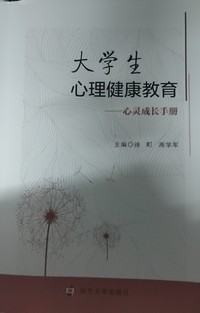 大学生心理健康教育：心灵成长手册