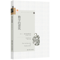 (数学家思想文库)数学的建筑