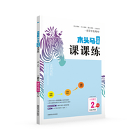 23春木头马分层课课练小学数学2年级下册人教版RJ版课时作业训练单元提优试卷基础能力提升练习册