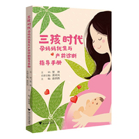 三孩时代：孕妈妈优生与产前诊断指导手册