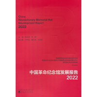 中国革命纪念馆发展报告·2022