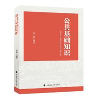 公共基础知识