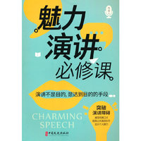 魅力演讲必修课