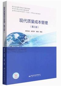 现代质量成本管理(第三版)