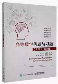 高等数学例题与习题(上册)(第2版)