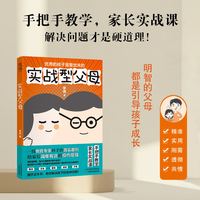 实战型父母（优秀的孩子是管出来的，了解孩子，改善亲子关系，引导孩子成长）
