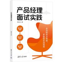 产品经理面试实践