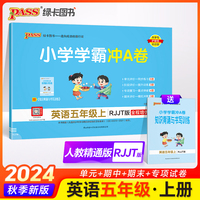 2024秋小学学霸冲A卷英语五年级上册人教精通版期末测试同步期中期末冲刺100分考试模拟卷总复习