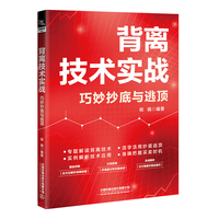 背离技术实战：巧妙抄底与逃顶