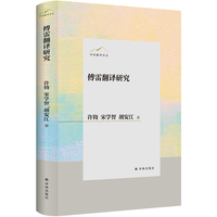 许钧翻译论丛：傅雷翻译研究