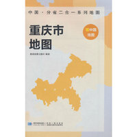 重庆市地图 中国·分省二合一系列A面中国B面分省双面折叠防水约97x68cm