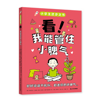 小学生进步之书：看！我能管住小脾气