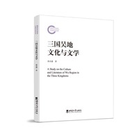 三国吴地文化与文学