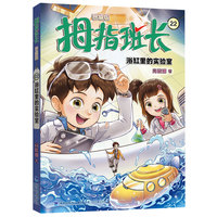 拇指班长22（浴缸里的实验室，商晓娜经典儿童文学作品，曾获“冰心儿童图书”奖，累计销量超500万册）