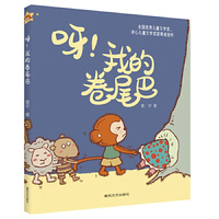 呀！我的卷尾巴（全彩注音）