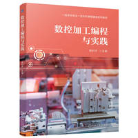 数控加工编程与实践   周利平