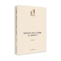 叙事话语与社会主义想象：基于赵树理文学   光明社科文库·文学与艺术