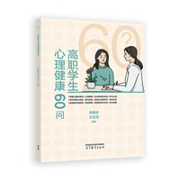 高职学生心理健康60问
