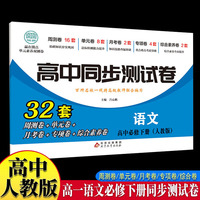 高中同步测试卷-高一语文必修下册 人教版高中必刷题同步练习册课本全套教材上册真题卷子教辅资料辅导书第一册期中期末专项训练高考重点题型练习册