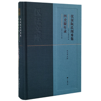 仪征阮氏闺秀集·四史疑年录/仪征文库（精装单册）
