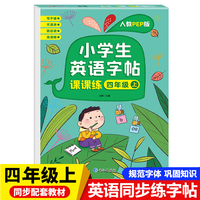 四年级上册小学生英语字帖课课练 每日一练英文字母单词硬笔书法临摹点阵控笔描红练字专用练字帖