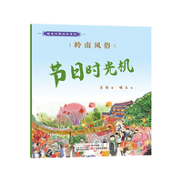 趣美岭南绘本系列·岭南风俗 : 节日时光机