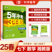 曲一线 初中数学 七年级下册 湘教版 2025春初中同步5年中考3年模拟五三