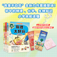 不白吃学科启蒙系列 第2季（套装3册 附赠精美书签和不白吃记事贴 含《生物太好玩（生命的奥秘）》《化学太好玩（奇妙的化学反应）》《物理太好玩（电与磁的世界）》 小升初衔接学科漫画 我是不白吃全新力作）