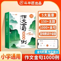 斗半匠作文金句1000例四五六三年级作文书作文素材小学生作文范文作文金句800写作技巧思路素材积累书