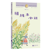 国际大奖童书：胡桃木小姐（纽伯瑞儿童文学金奖作品，一个不完美主人公的成长冒险故事，激发面对生活挑战的勇气）