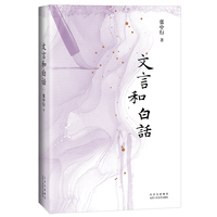 文言和白话（旧学的源流，新学之气象，辨清文言和白话）