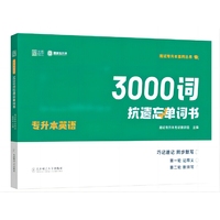 2025年专升本大学英语3000词抗遗忘单词书