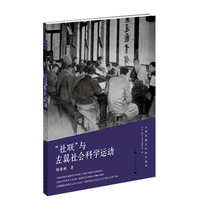“社联”与左翼社会科学运动(上海左翼文化研究丛书)